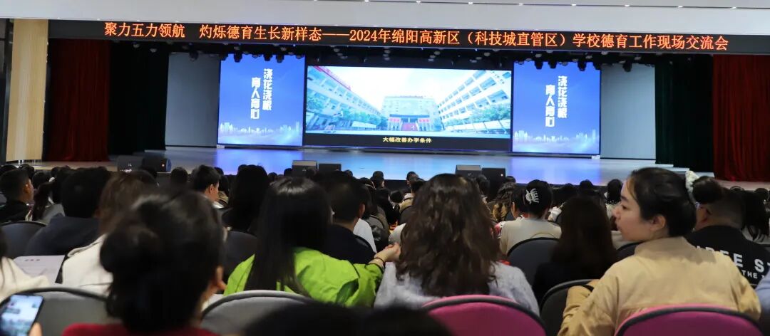 聚力五力领航 灼烁德育生长新样态——2024年绵阳高新区学校德育现场交流活动