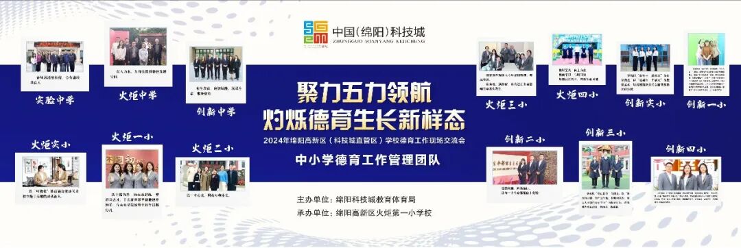 聚力五力领航 灼烁德育生长新样态——2024年绵阳高新区学校德育现场交流活动