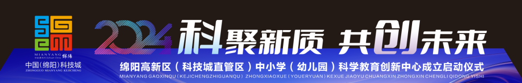 【科聚新质,共创未来】 ——高新区(科技城直管区)中小学科学教育创新中心在火炬一小成立启动