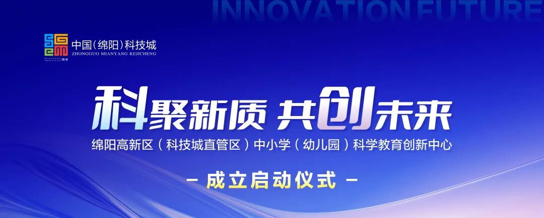 【科聚新质,共创未来】 ——高新区(科技城直管区)中小学科学教育创新中心在火炬一小成立启动