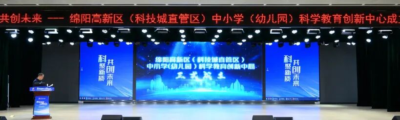 【科聚新质,共创未来】 ——高新区(科技城直管区)中小学科学教育创新中心在火炬一小成立启动