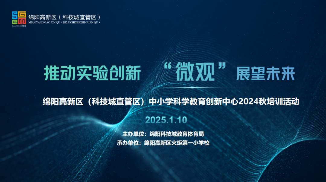 推动实验创新 “微观” 展望未来 —— 高新区科学教育创新中心开展科学教师培训活动