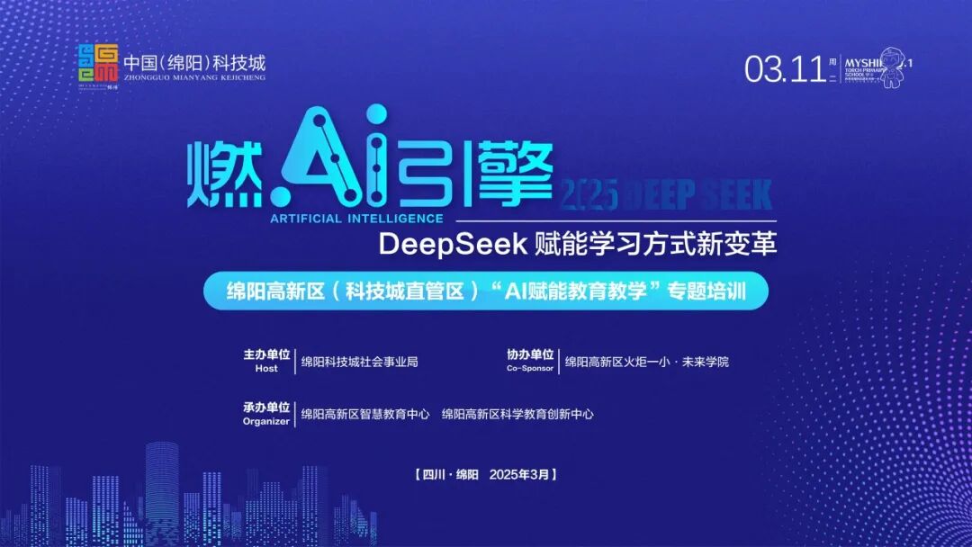 燃AI引擎,DeepSeek赋能学习方式新变革 ——绵阳高新区"AI赋能教育教学"专题培训活动在火炬一小成功举办