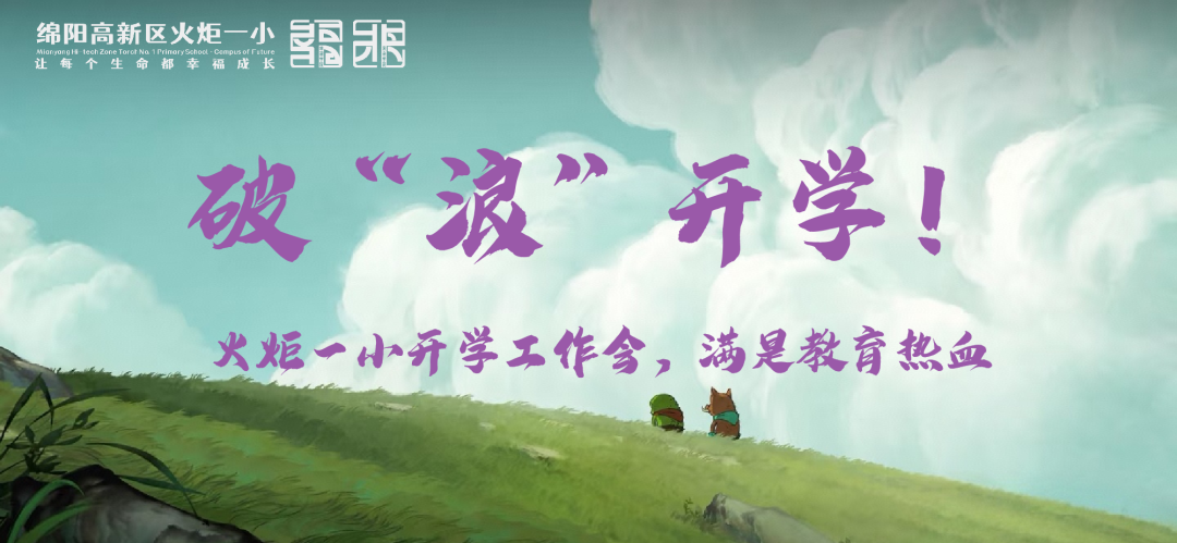 【火一动态】破“浪”开学!火炬一小开学工作会,满是教育热血