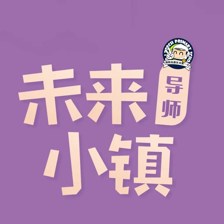 火一动态｜未来小镇导师天团来袭！快来找你的“超级引路人”