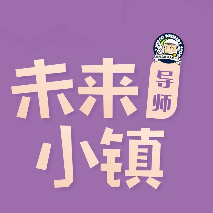 火一动态｜未来小镇导师天团来袭！快来找你的“超级引路人”