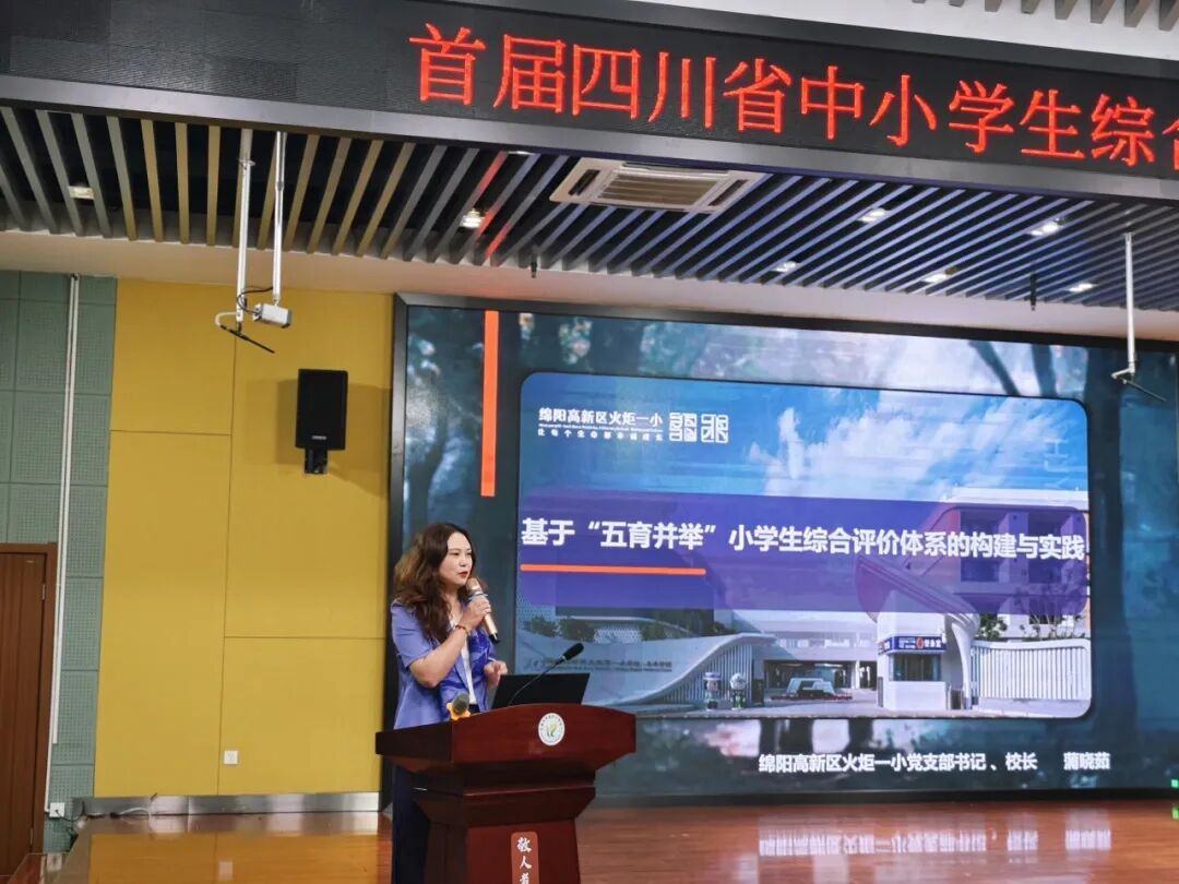 【火一动态】引领评价改革,彰显火一智慧——蒲晓茹校长代表绵阳分享省一等奖综合素质评价典型案例