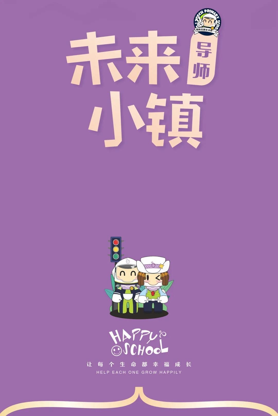 【上岗！】火炬一小“未来小镇”今日高燃启动，656名“小公民”荣耀上任！
