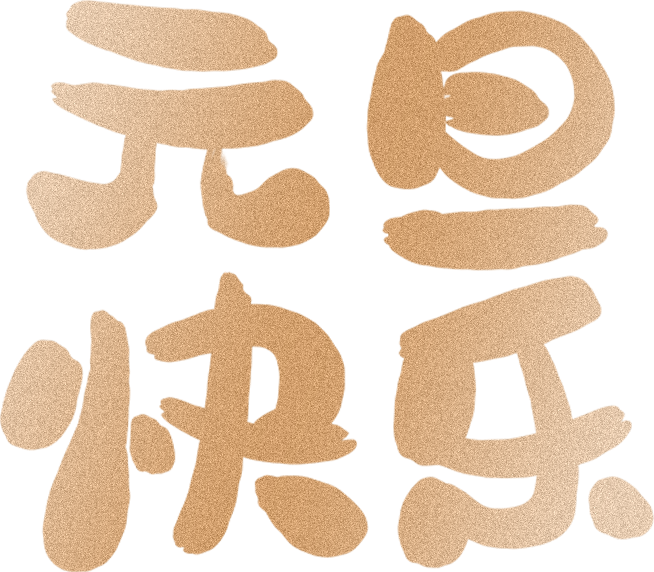 非遗魔法降临校园！师生同游年味乐园 ——火炬一小2026迎新非遗游园会欢乐上演