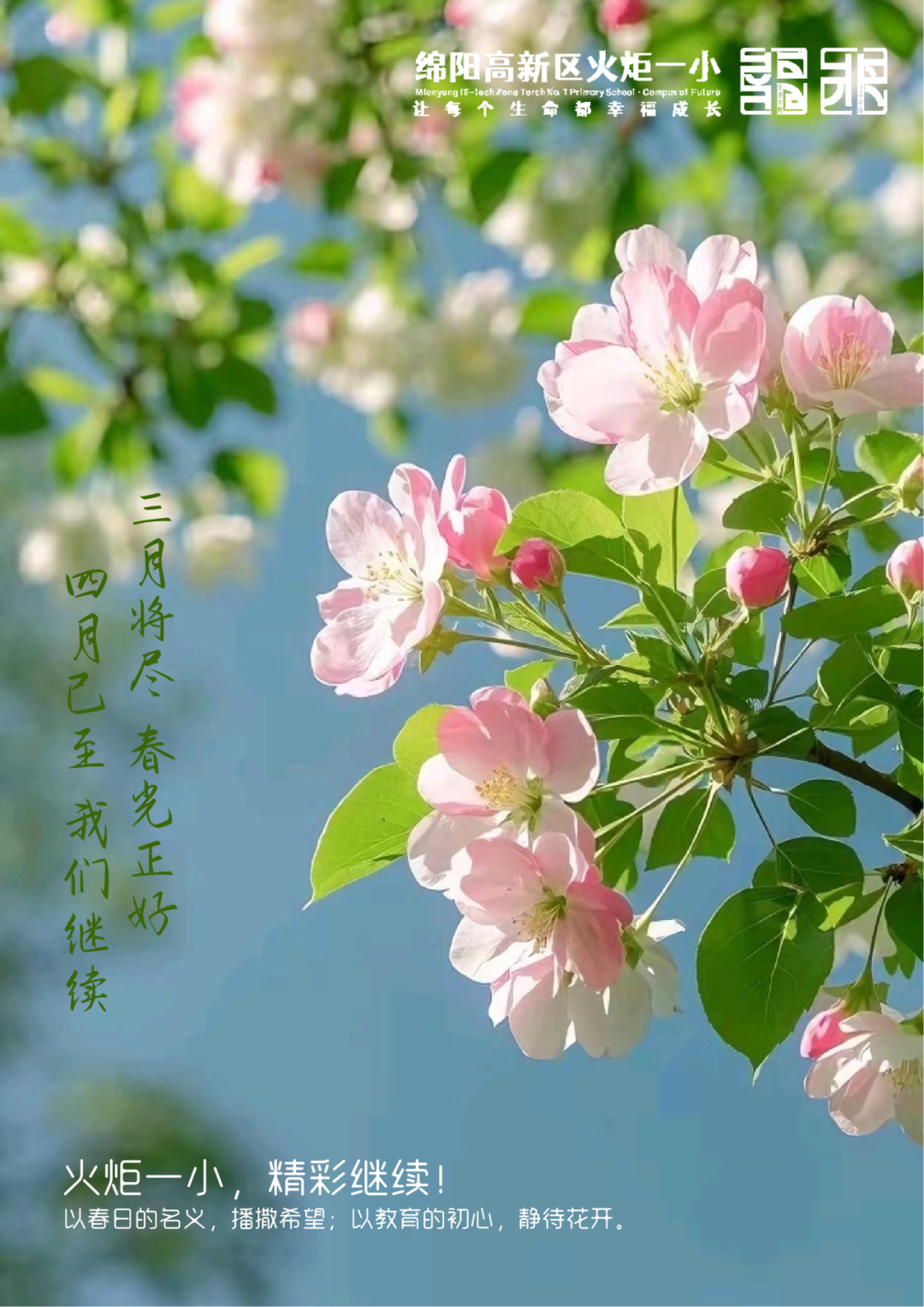 【火一月刊】春光作序，教育为诗 ——三月，火炬一小寄出一封春日来信
