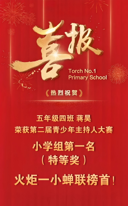 又是特等奖!火炬一小蝉联第一!