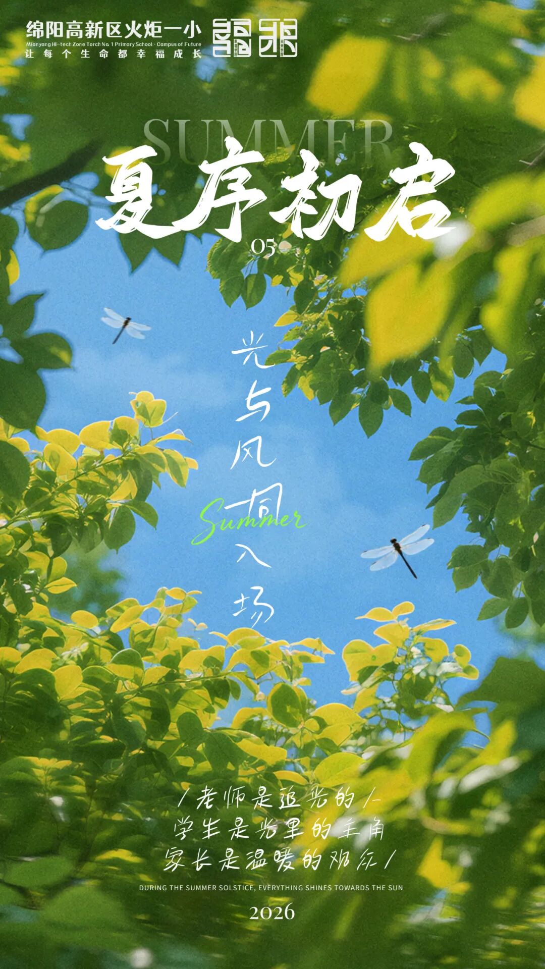 【火一月刊】夏序的帧记,一帧一成长——五月,火炬一小以镜头为笔,记录教育的夏天